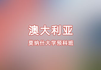 澳大利亚莫纳什大学留学预科