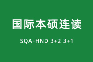 中国人民大学3+1/3+2留学本硕连读项目