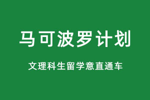 中国人民大学留学意大利马可波罗计划